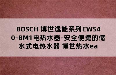 BOSCH 博世逸能系列EWS40-BM1电热水器-安全便捷的储水式电热水器 博世热水ea